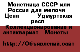 Монетница СССР или России для мелочи › Цена ­ 300 - Удмуртская респ. Коллекционирование и антиквариат » Монеты   